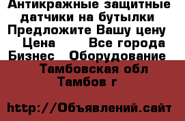 Антикражные защитные датчики на бутылки. Предложите Вашу цену! › Цена ­ 7 - Все города Бизнес » Оборудование   . Тамбовская обл.,Тамбов г.